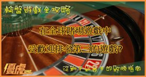UHO-輪盤怎麼玩