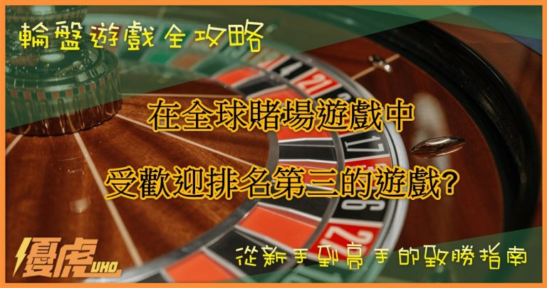 UHO-輪盤怎麼玩