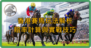 UHO-香港賽馬線上玩