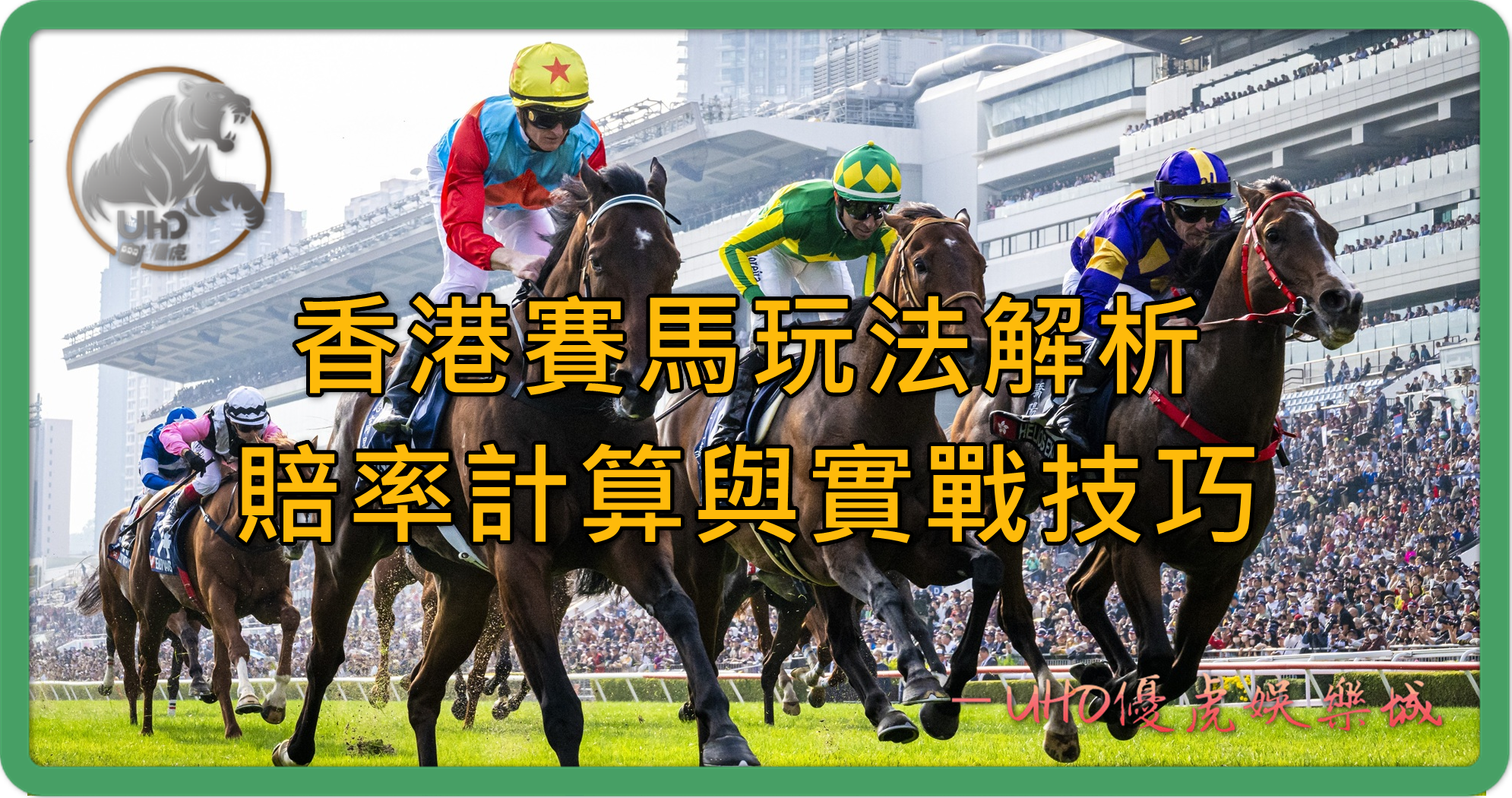 UHO-香港賽馬線上玩