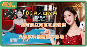 UHO優虎-DG真人百家樂