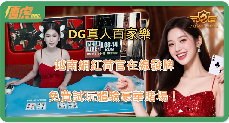 UHO優虎-DG真人百家樂