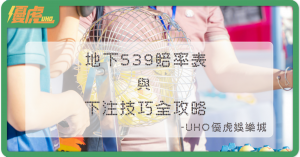 UHO優虎-地下539賠率表與下注技巧全攻略