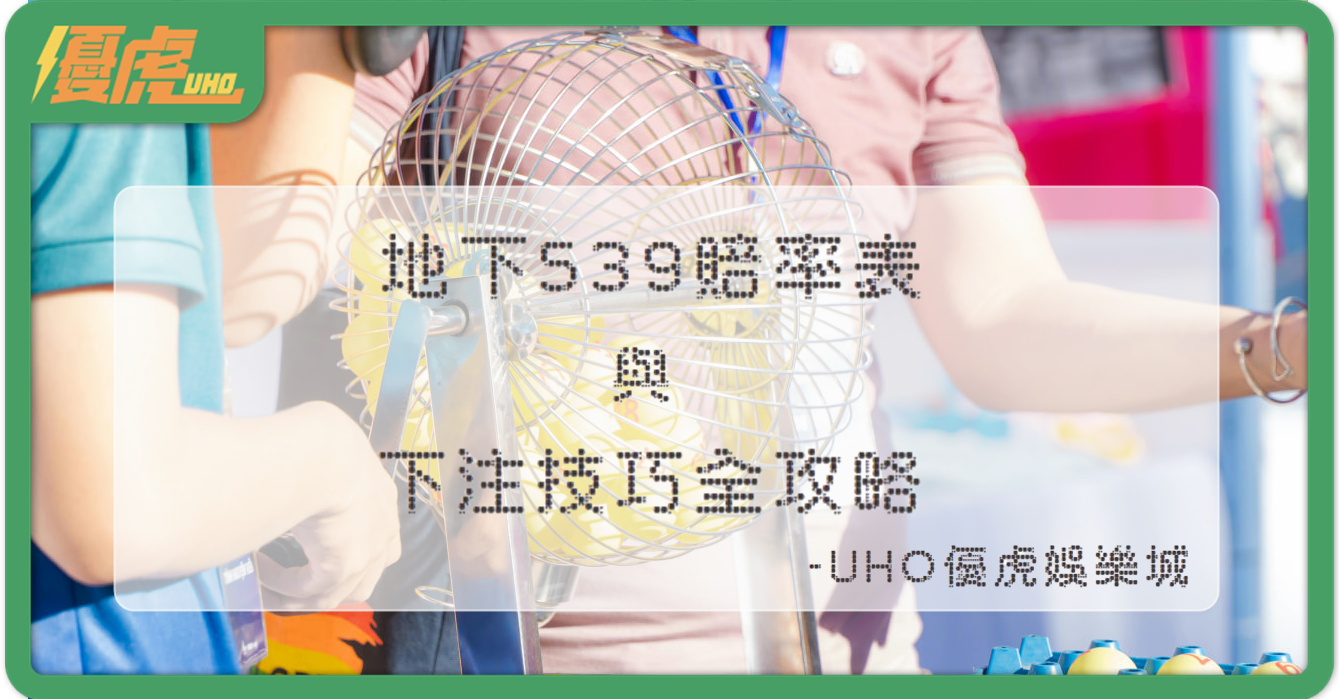 UHO優虎-地下539賠率表與下注技巧全攻略