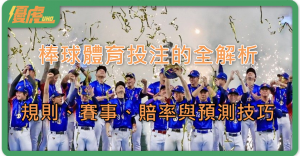 UHO優虎-棒球投注策略