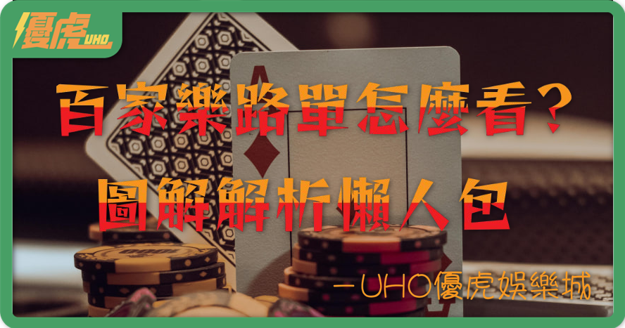 UHO優虎-百家樂路單怎麼看