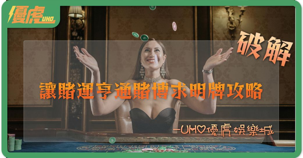 UHO優虎-賭博明牌攻略