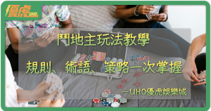 UHO優虎-鬥地主玩法完整介紹