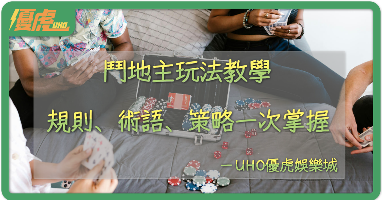UHO優虎-鬥地主玩法完整介紹
