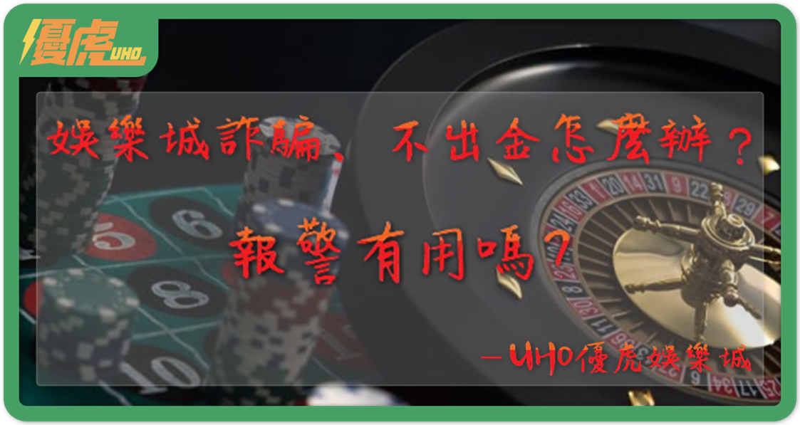 娛樂城不出金報警有用嗎