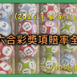 UHO-地下六合彩獎項賠率全解析