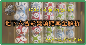 UHO-地下六合彩獎項賠率全解析