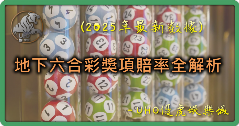 UHO-地下六合彩獎項賠率全解析