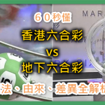 UHO-地下六合彩與香港六合彩介紹