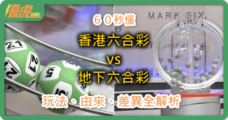 UHO-地下六合彩與香港六合彩介紹