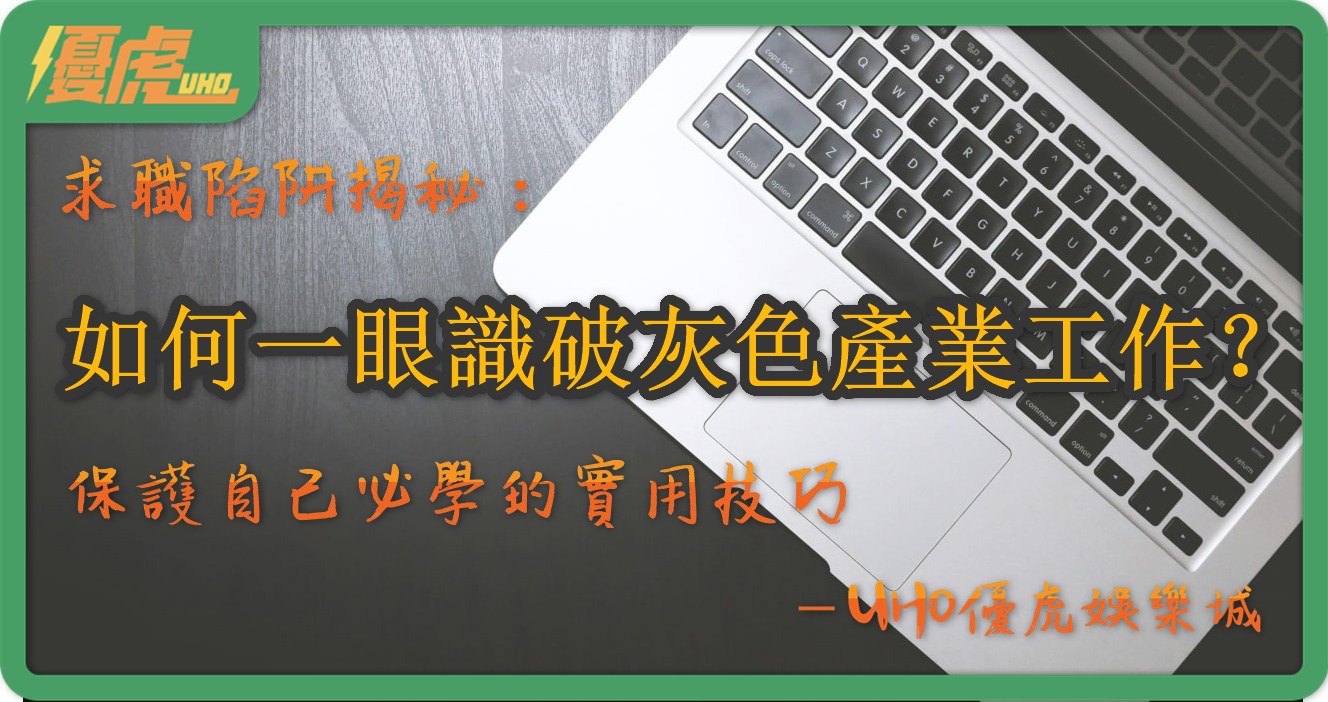 UHO-怎麼辨識博弈工作