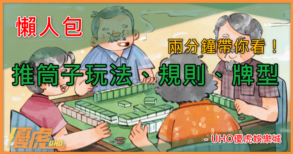 UHO-推筒子怎麼玩