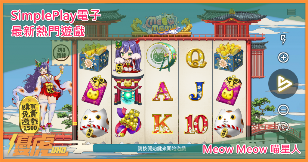 UHO－Meow Meow 喵星人
