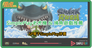 UHO－SP電子SimplePlay評測