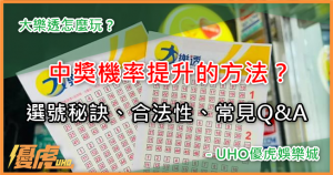 UHO－大樂透中獎技巧