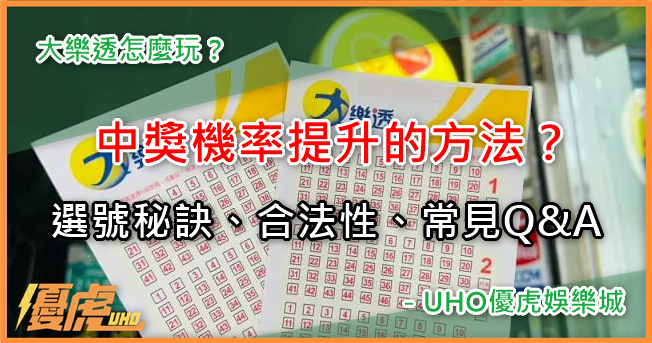UHO－大樂透中獎技巧