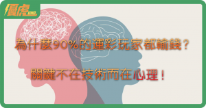 UHO－投注心理學攻略