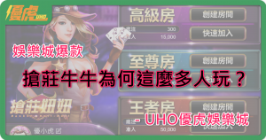 UHO－搶莊牛牛怎麼玩