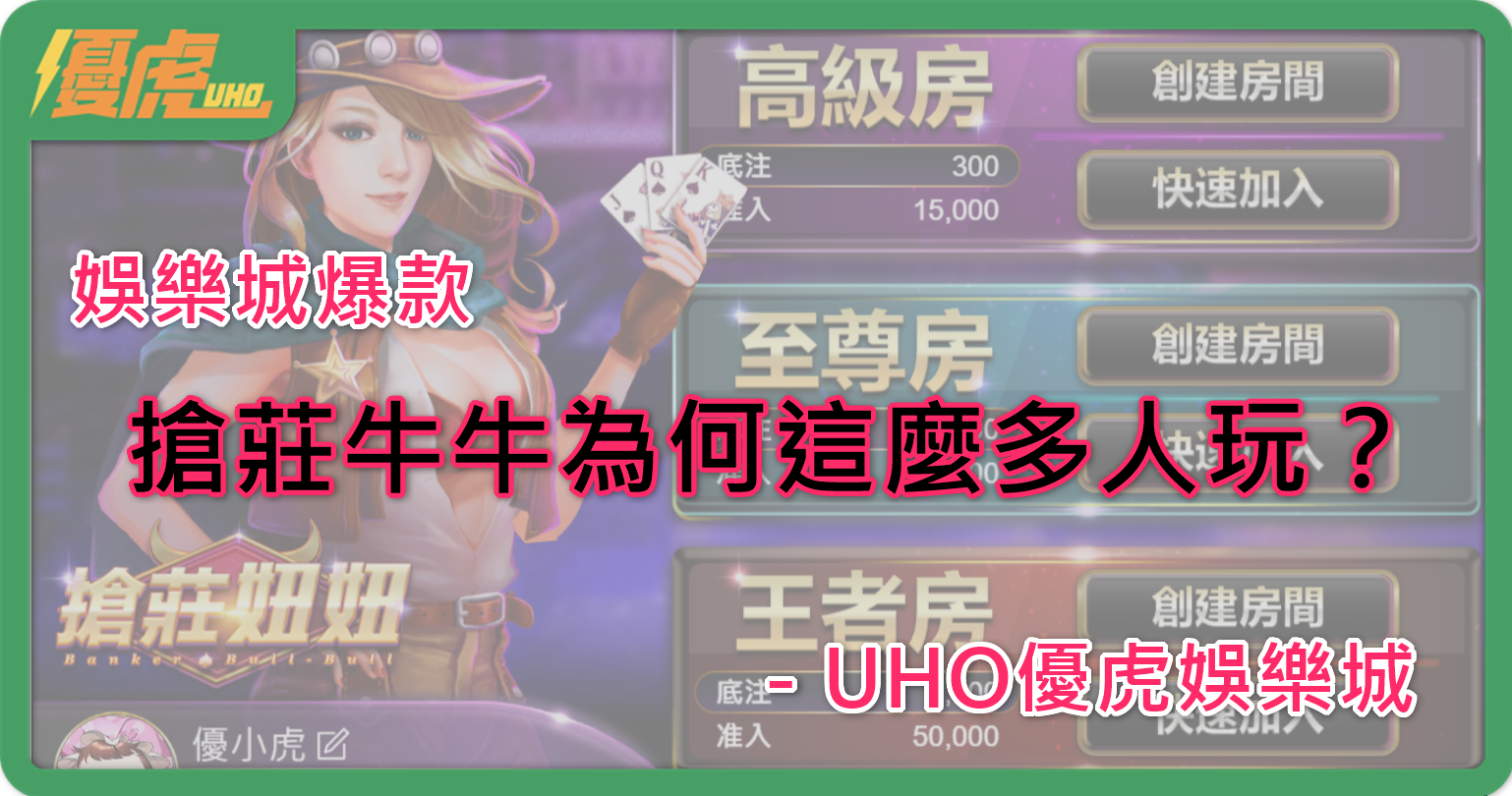 UHO－搶莊牛牛怎麼玩