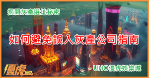 UHO－灰產辦公室真相