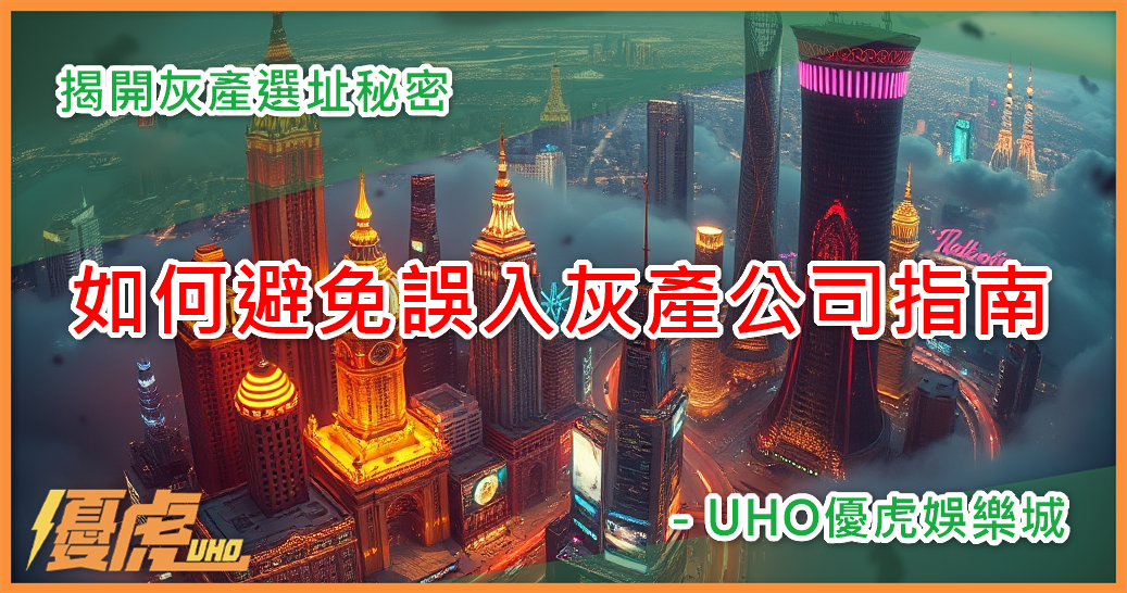 UHO－灰產辦公室真相
