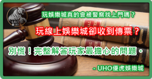 UHO－玩娛樂城收到傳票怎麼辦