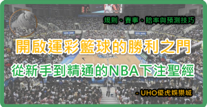 UHO－運彩籃球完全攻略