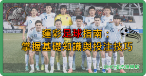 UHO－運彩足球完全攻略