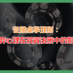 博弈心理在投資決策中的影響