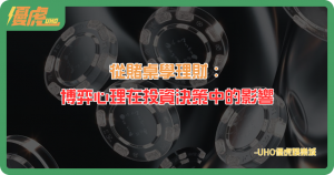 博弈心理在投資決策中的影響