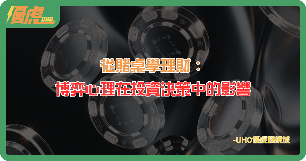 博弈心理在投資決策中的影響