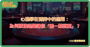 為何賭場總是讓你「差一點就贏」？