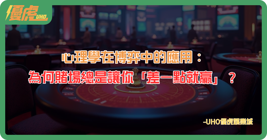 為何賭場總是讓你「差一點就贏」？