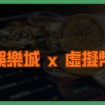 娛樂城 x 虛擬幣