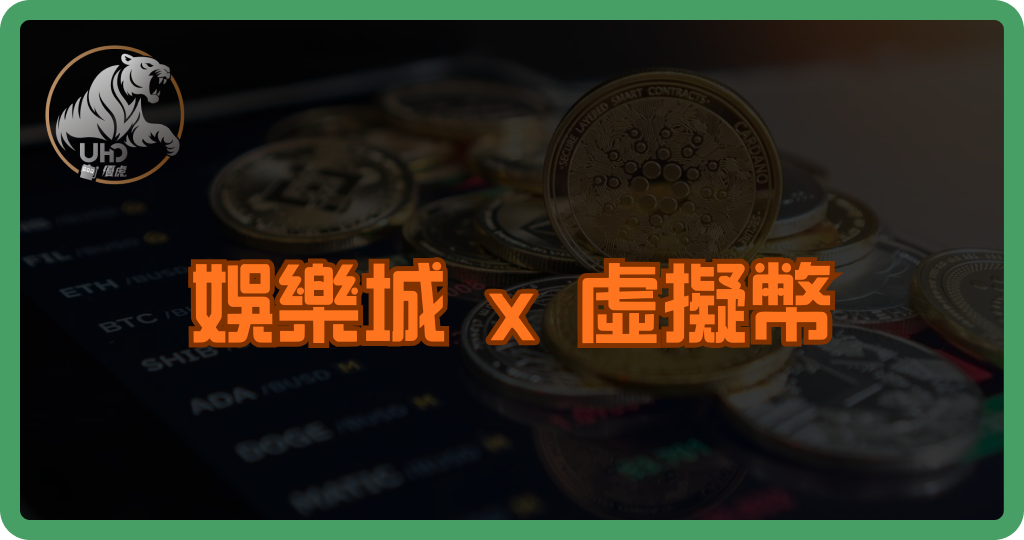 娛樂城 x 虛擬幣