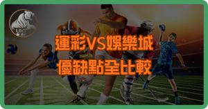 「運彩VS娛樂城」優缺點全比較