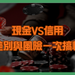 「現金VS信用」差別與風險一次搞懂