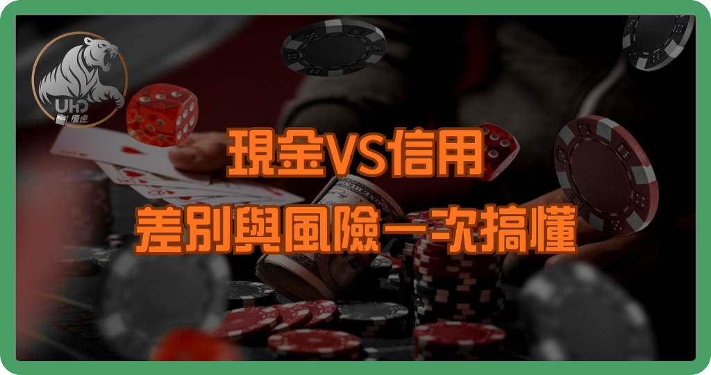 「現金VS信用」差別與風險一次搞懂