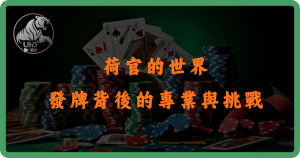 荷官的世界