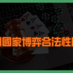 不同國家博弈合法性比較