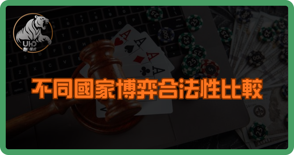 不同國家博弈合法性比較