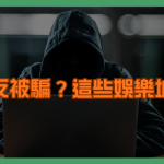 想賺反被騙？這些娛樂城陷阱