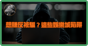 想賺反被騙?這些娛樂城陷阱