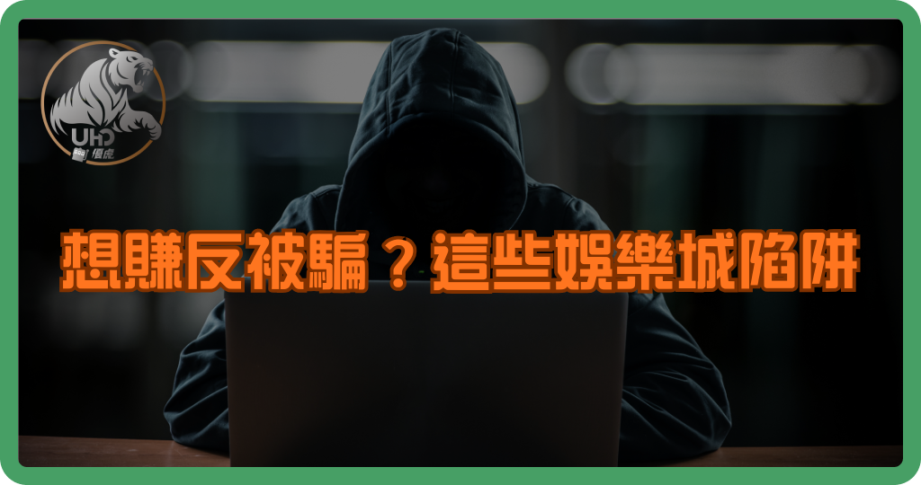 想賺反被騙？這些娛樂城陷阱