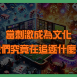 當刺激成為文化，我們究竟在追逐什麼？